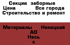 Секции  заборные › Цена ­ 1 210 - Все города Строительство и ремонт » Материалы   . Ненецкий АО,Несь с.